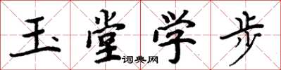 周炳元玉堂學步楷書怎么寫