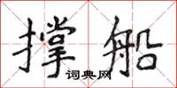 侯登峰撐船楷書怎么寫
