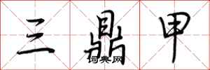 荊霄鵬三鼎甲行書怎么寫