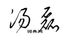 梁錦英湯磊草書個性簽名怎么寫