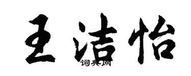 胡問遂王潔怡行書個性簽名怎么寫