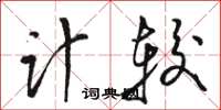 駱恆光計較草書怎么寫