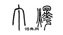 陳墨丁燁篆書個性簽名怎么寫