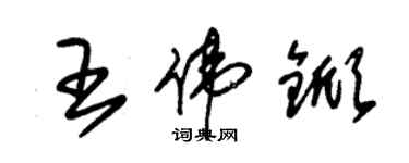 朱錫榮王偉杴草書個性簽名怎么寫