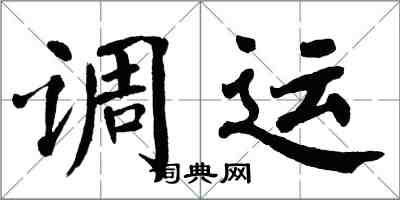 翁闓運調運楷書怎么寫