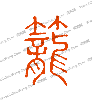 說文解字寫的籠