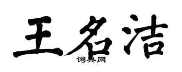 翁闓運王名潔楷書個性簽名怎么寫