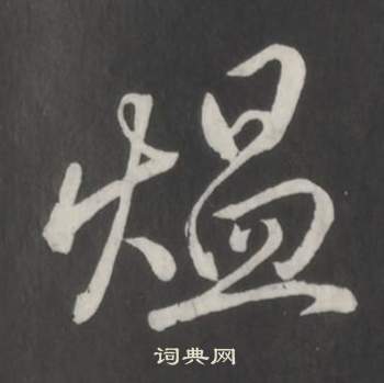 顧藹吉隸書書法作品欣賞_顧藹吉隸書字帖(第14頁)_書法字典