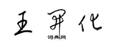 梁錦英王開化草書個性簽名怎么寫