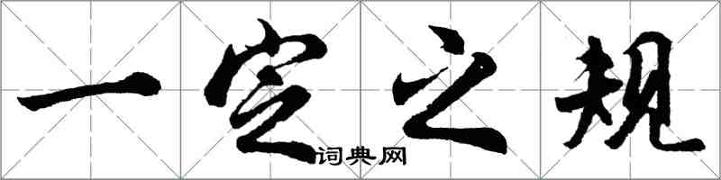 胡問遂一定之規行書怎么寫