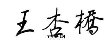 王正良王杏橋行書個性簽名怎么寫