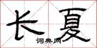曾慶福長夏隸書怎么寫