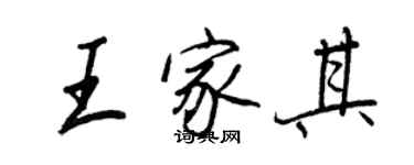 王正良王家其行書個性簽名怎么寫