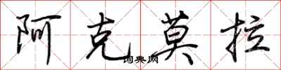 荊霄鵬阿克莫拉行書怎么寫