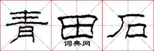 柯春海青田石隸書怎么寫