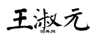 翁闓運王淑元楷書個性簽名怎么寫