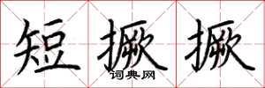 荊霄鵬短撅撅楷書怎么寫