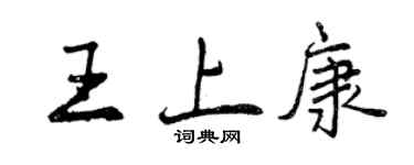 曾慶福王上康行書個性簽名怎么寫
