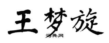 翁闓運王夢旋楷書個性簽名怎么寫