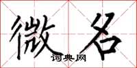 何伯昌微名楷書怎么寫