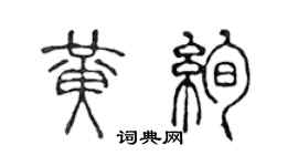陳聲遠黃絢篆書個性簽名怎么寫