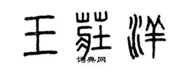 曾慶福王莊洋篆書個性簽名怎么寫