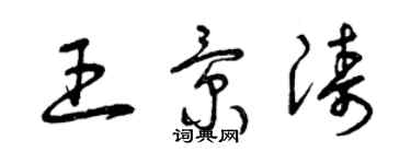 曾慶福王景濤草書個性簽名怎么寫