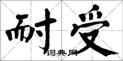 翁闓運耐受楷書怎么寫