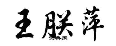 胡問遂王朕萍行書個性簽名怎么寫