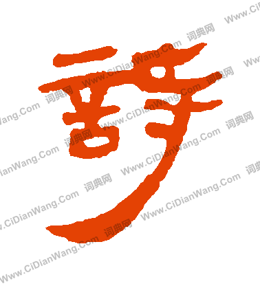 馬王堆帛書寫的詩