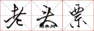 駱恆光老頭票行書怎么寫