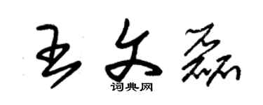 朱錫榮王文磊草書個性簽名怎么寫