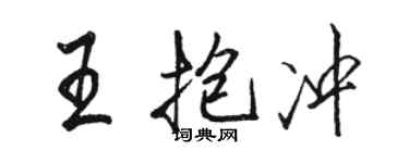 駱恆光王抱沖行書個性簽名怎么寫