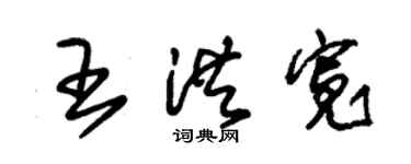 朱錫榮王洪寬草書個性簽名怎么寫