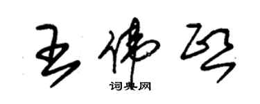 朱錫榮王偉熙草書個性簽名怎么寫