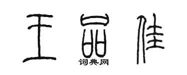 陳墨王品佳篆書個性簽名怎么寫