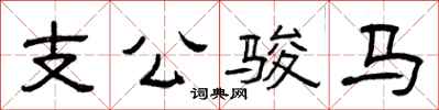 曾慶福支公駿馬隸書怎么寫