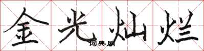 駱恆光金光燦爛楷書怎么寫