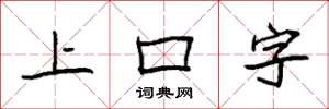 袁強上口字楷書怎么寫