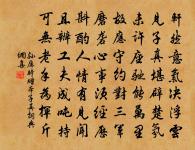 真機不藉僧梵，清華亦有松風 詩詞名句