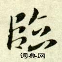 吳玉如臨樂毅論中臨的寫法