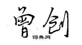 曾慶福曾創行書個性簽名怎么寫