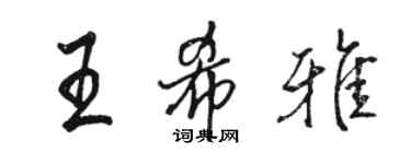 駱恆光王希雅行書個性簽名怎么寫