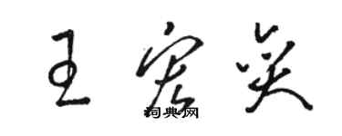 駱恆光王宏奕草書個性簽名怎么寫