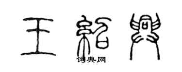 陳聲遠王紹興篆書個性簽名怎么寫