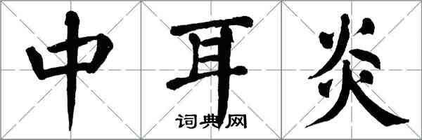 翁闓運中耳炎楷書怎么寫