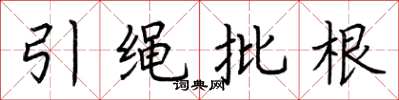 荊霄鵬引繩批根楷書怎么寫