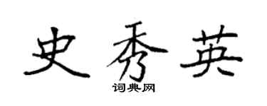 袁強史秀英楷書個性簽名怎么寫