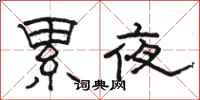 駱恆光累夜隸書怎么寫