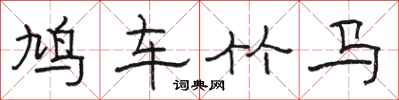 駱恆光鳩車竹馬隸書怎么寫